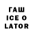 ГАШИШ ice o lator Dana Zlenko